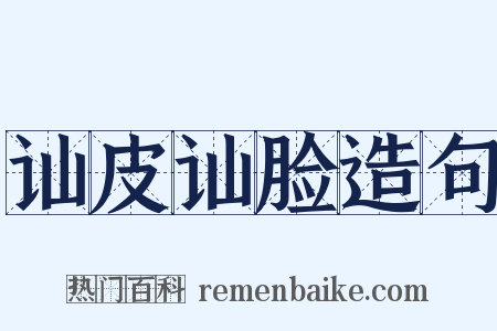 讪皮讪脸造句是什么意思的图片